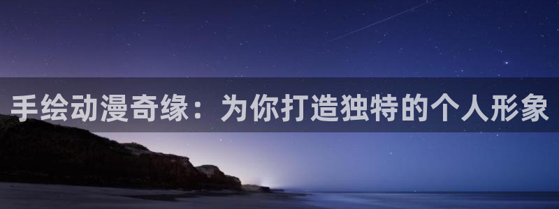 排球少年漫画下拉免费漫画动漫屋：手绘动漫奇缘：为你打造独特的个人形象