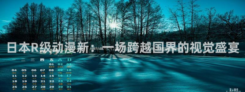 动漫屋app官方正版：日本R级动漫新：一场跨越国界的视觉盛宴