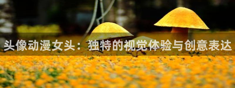 al动漫屋：头像动漫女头：独特的视觉体验与创意表达