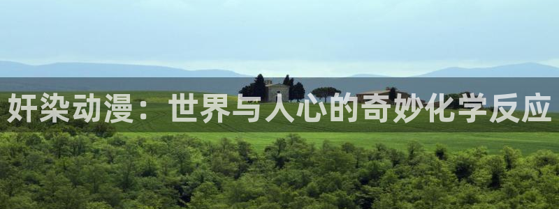 名侦探柯南漫画动漫屋：奸染动漫：世界与人心的奇妙化学反应