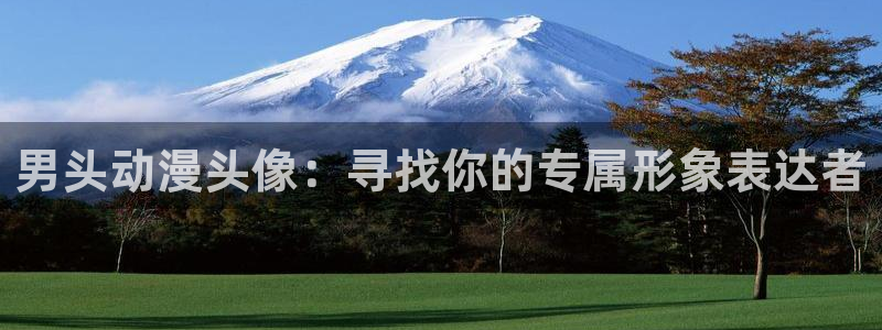 动漫屋app安卓下载：男头动漫头像：寻找你的专属形象表达者